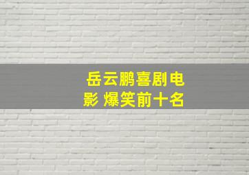 岳云鹏喜剧电影 爆笑前十名